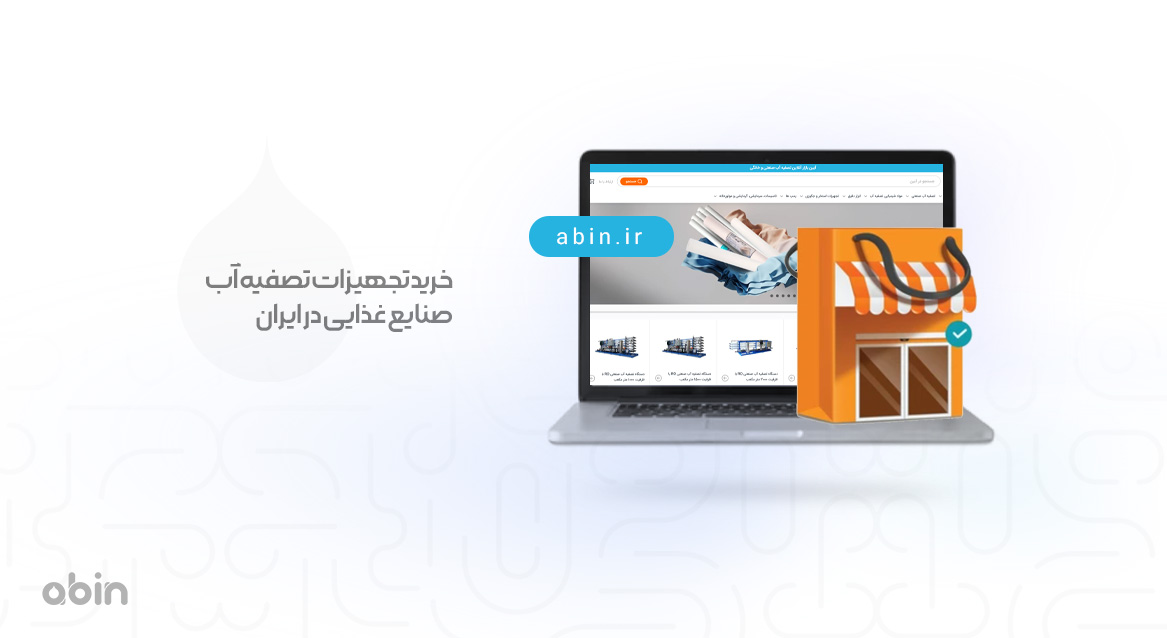 تصویر گرافیکی خرید تجهیزات تصفیه آب صنایع غذایی در ایران